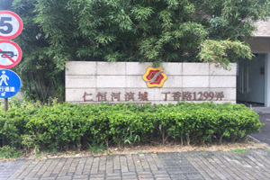 关于上海市浦东新区丁香路1299弄7号101室住宅的拍卖公告